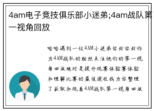 4am电子竞技俱乐部小迷弟;4am战队第一视角回放