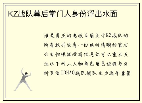 KZ战队幕后掌门人身份浮出水面
