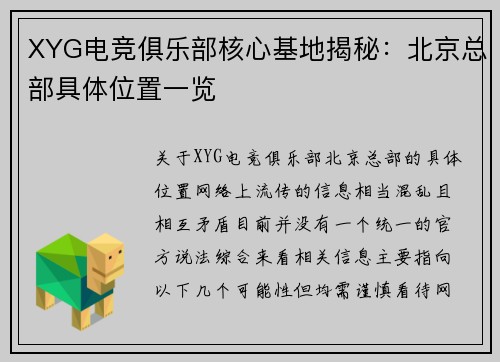 XYG电竞俱乐部核心基地揭秘：北京总部具体位置一览