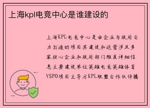 上海kpl电竞中心是谁建设的