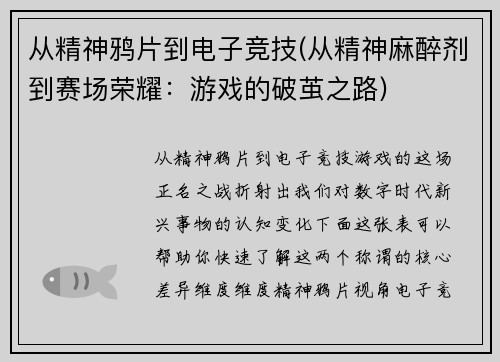 从精神鸦片到电子竞技(从精神麻醉剂到赛场荣耀：游戏的破茧之路)