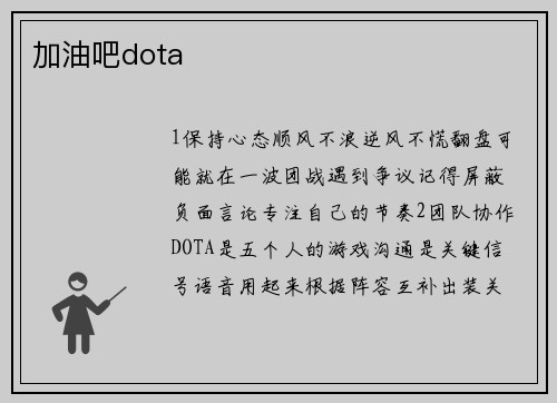 加油吧dota