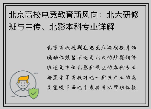 北京高校电竞教育新风向：北大研修班与中传、北影本科专业详解