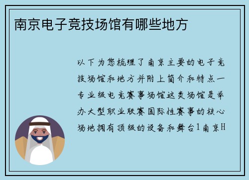 南京电子竞技场馆有哪些地方