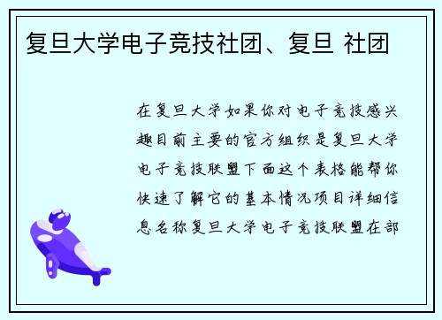 复旦大学电子竞技社团、复旦 社团